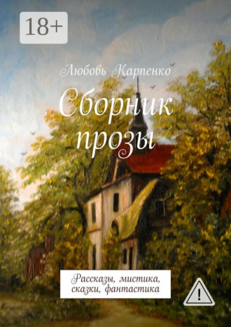 Обложка книги «Сборник прозы. Рассказы, мистика, сказки, фантастика»