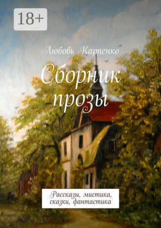 Сборник прозы. Рассказы, мистика, сказки, фантастика. 