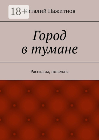 Обложка книги «Город в тумане. Рассказы, новеллы»