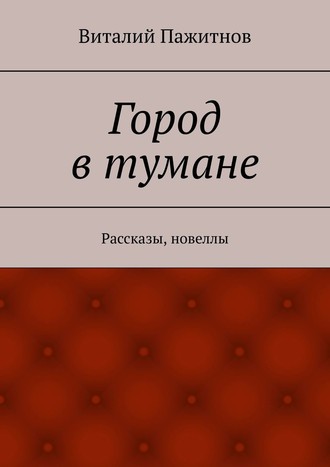 Виталий Пажитнов. Город в тумане. Рассказы, новеллы