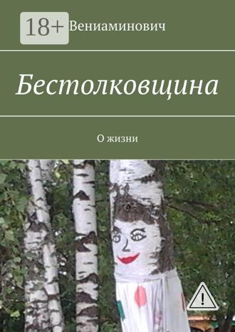 Обложка книги «Бестолковщина. О жизни»