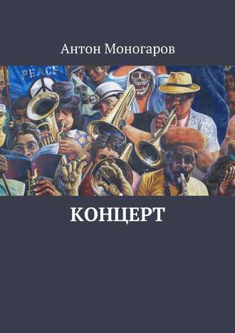 Антон Моногаров. Концерт