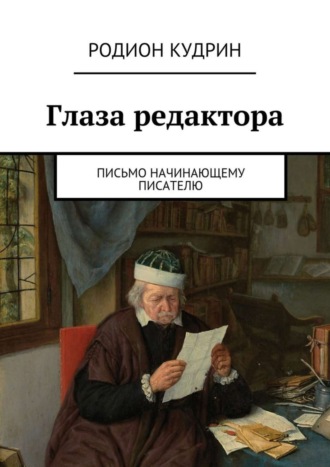 Обложка книги «Глаза редактора. Письмо начинающему писателю»