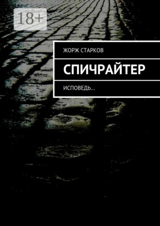 Жорж Старков. Спичрайтер. исповедь…