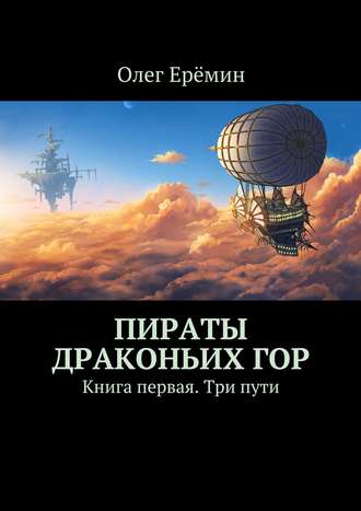 Олег Ерёмин. Пираты Драконьих гор. Книга первая. Три пути