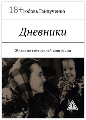 Обложка книги «Дневники. Жизнь во внутренней эмиграции»