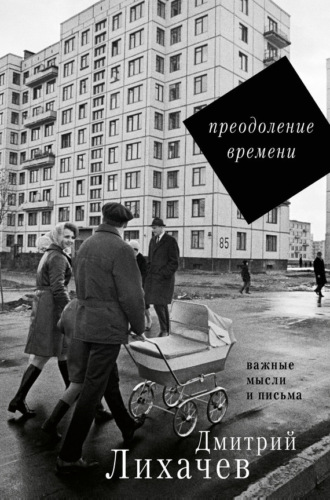 Обложка книги «Преодоление времени. Важные мысли и письма (сборник)»