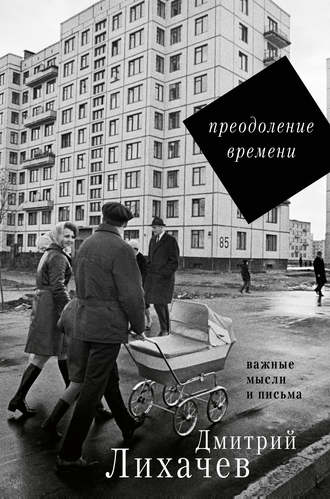 Дмитрий Лихачев. Преодоление времени. Важные мысли и письма (сборник)