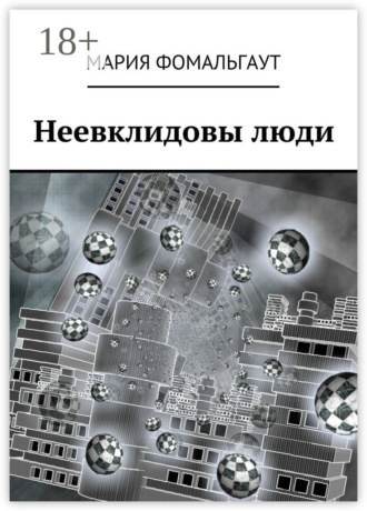 Обложка книги «Неевклидовы люди»