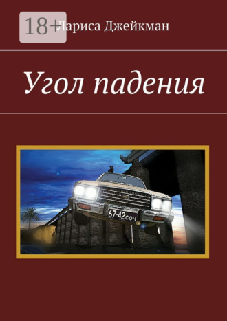 Обложка книги «Угол падения»