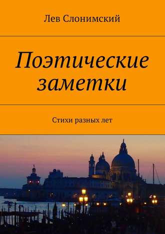 Лев Слонимский. Поэтические заметки. Стихи разных лет