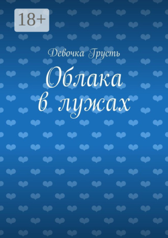 Обложка книги «Облака в лужах. Сборник стихов»