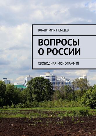 Владимир Иванович Немцев. Вопросы о России. Свободная монография