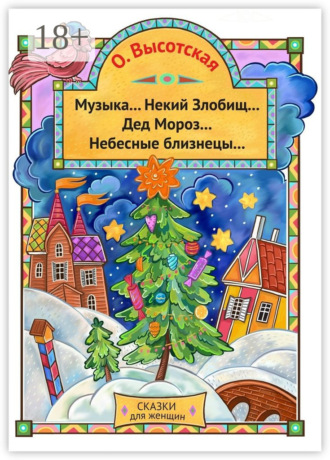 Ольга Высотская. Музыка… Некий Злобищ… Дед Мороз… Небесные Близнецы… Сказки для женщин