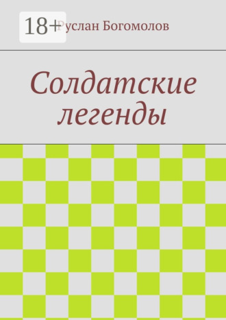 Обложка книги «Солдатские легенды»