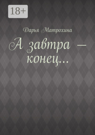 Обложка книги «А завтра – конец…»