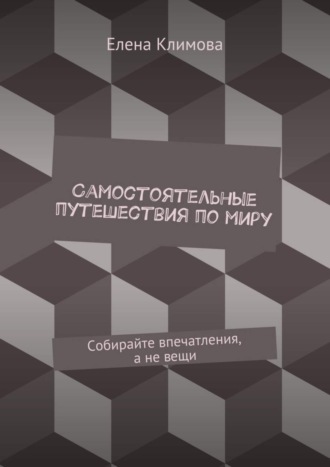Обложка книги «Самостоятельные путешествия по миру. Собирайте впечатления, а не вещи»