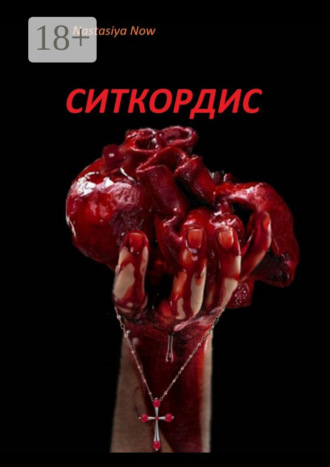 Обложка книги «Ситкордис»