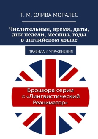 Обложка книги «Числительные, время, даты, дни недели, месяцы, годы в английском языке. Правила и упражнения»