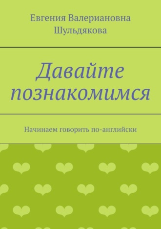 Обложка книги «Давайте познакомимся. Начинаем говорить по-английски»