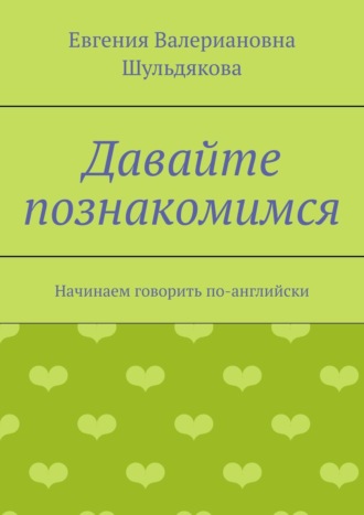 Евгения Валериановна Шульдякова. Давайте познакомимся. Начинаем говорить по-английски