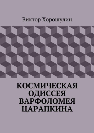Обложка книги «Космическая одиссея Варфоломея Царапкина»