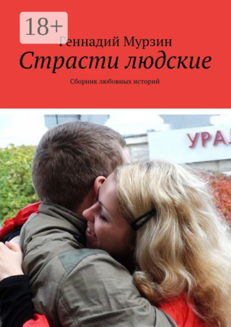 Обложка книги «Страсти людские. Сборник любовных историй»