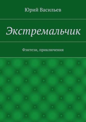 Обложка книги «Экстремальчик. Фэнтези, приключения»