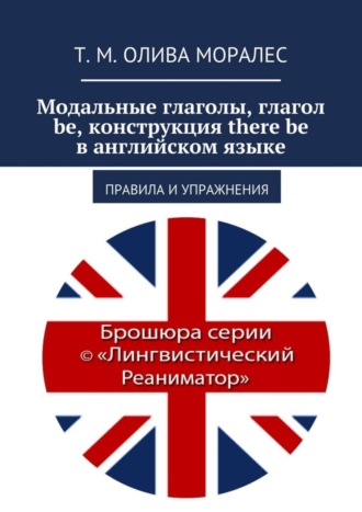Обложка книги «Модальные глаголы, глагол be, конструкция there be в английском языке. Правила и упражнения»
