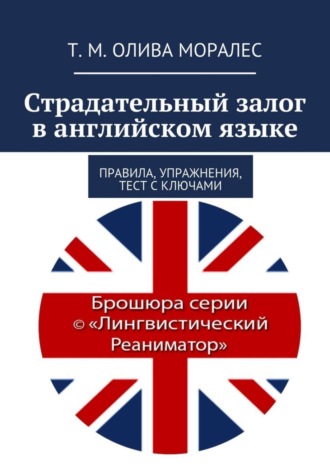 Обложка книги «Страдательный залог в английском языке. Правила, упражнения, тест с ключами»