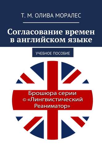 Обложка книги «Согласование времен в английском языке. Учебное пособие»