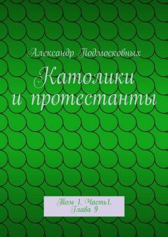 Обложка книги «Католики и протестанты. Том 1. Часть1. Глава 9»