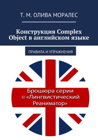 Обложка книги «Конструкция Complex Object в английском языке. Правила и упражнения»