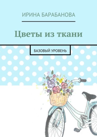 Обложка книги «Цветы из ткани. Базовый уровень»