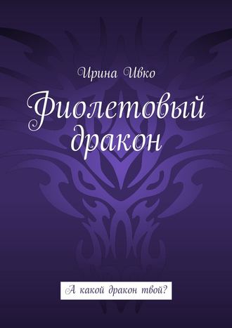 Обложка книги «Фиолетовый дракон. А какой дракон твой?»