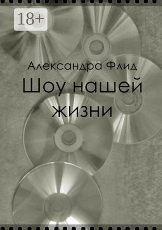 Обложка книги «Шоу нашей жизни»