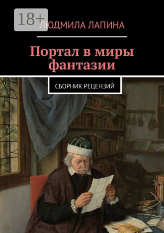 Обложка книги «Портал в миры фантазии. Сборник рецензий»