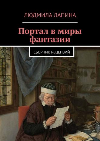 Людмила Лапина. Портал в миры фантазии. Сборник рецензий