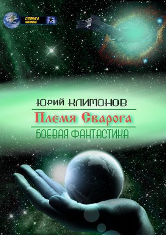 Обложка книги «Племя Сварога»