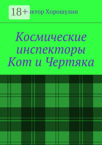 Обложка книги «Космические инспекторы Кот и Чертяка»