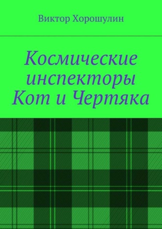 Виктор Анатольевич Хорошулин. Космические инспекторы Кот и Чертяка