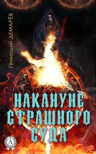 Обложка книги «Накануне страшного суда»