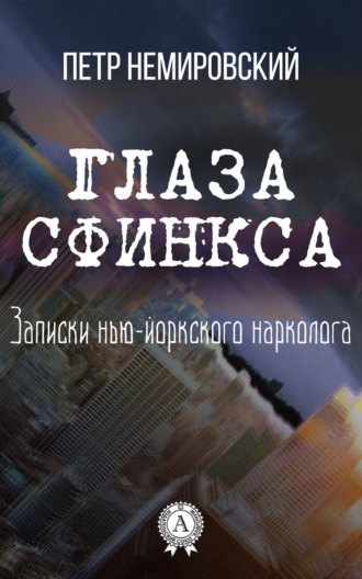 Петр Немировский. Глаза Сфинкса