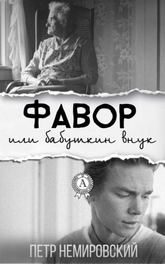 Обложка книги «Фавор или бабушкин внук»