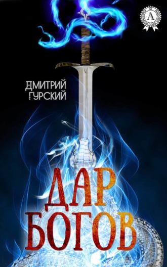 Обложка книги «Дар Богов»