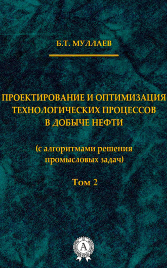 Обложка книги «Проектирование и оптимизация технологических процессов в добыче нефти (с алгоритмами решения промысловых задач) Том 2»