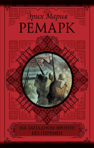 Обложка книги «На Западном фронте без перемен. Возвращение (сборник)»