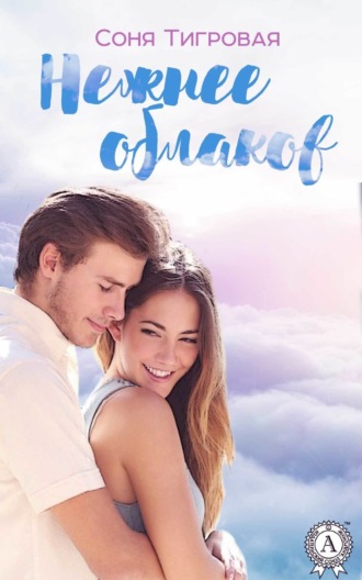 Обложка книги «Нежнее облаков»