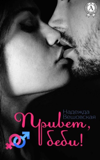 Обложка книги «Привет, беби!»