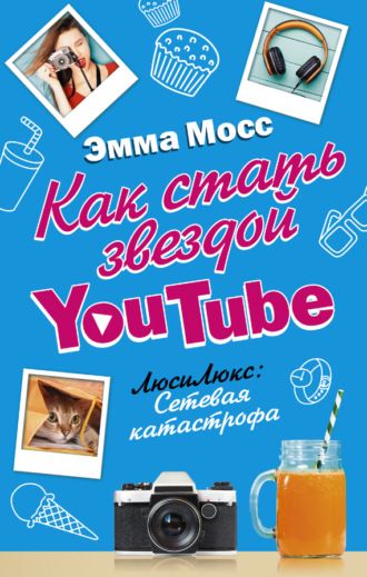 Обложка книги «Как стать звездой YouTube. ЛюсиЛюкс: Сетевая катастрофа»